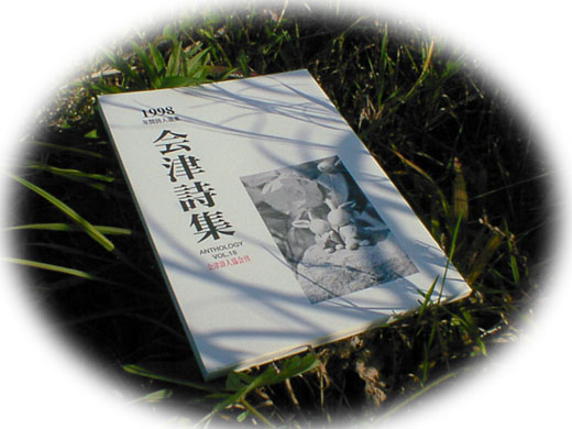 会津詩集 2001年アンソロジー